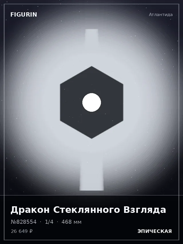 Дракон Стеклянного Взгляда — премиальная фигурка