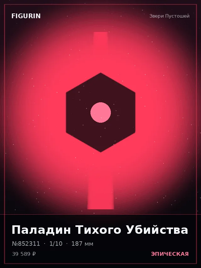 Паладин Тихого Убийства — премиальная фигурка