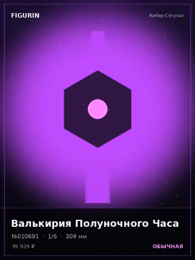 Валькирия Полуночного Часа Готика — коллекционная 3D-фигурка