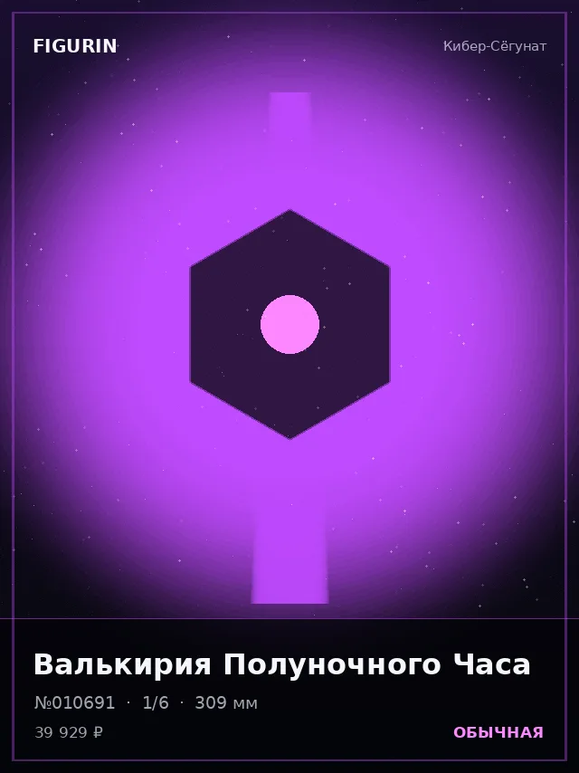 Валькирия Полуночного Часа — премиальная фигурка