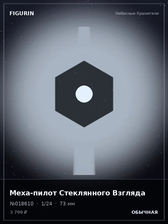Меха-пилот Стеклянного Взгляда — премиальная фигурка