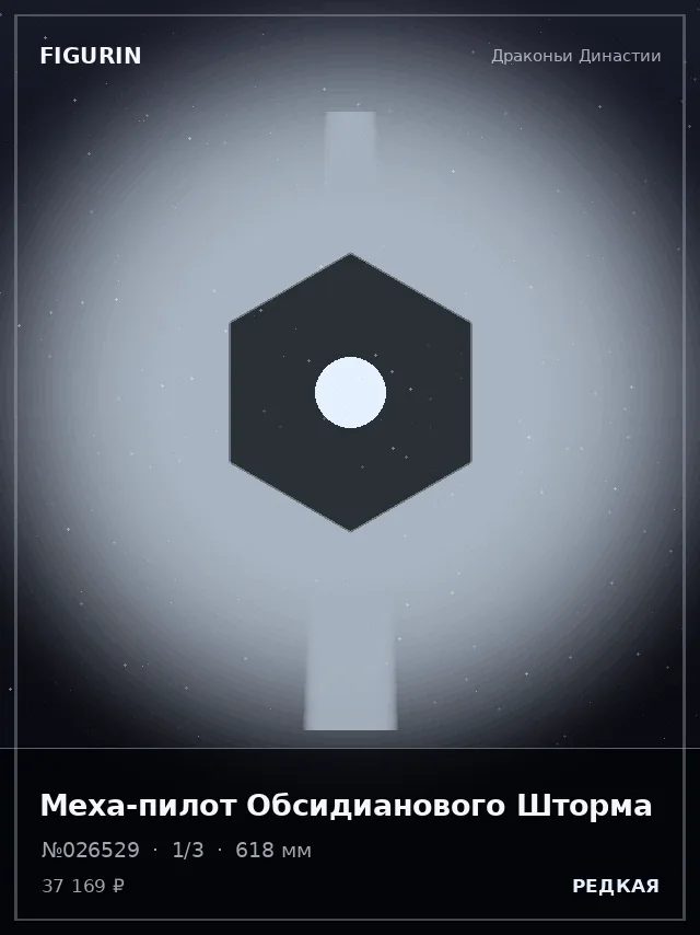 Меха-пилот Обсидианового Шторма — премиальная фигурка