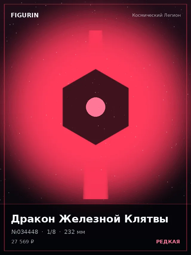 Дракон Железной Клятвы — премиальная фигурка