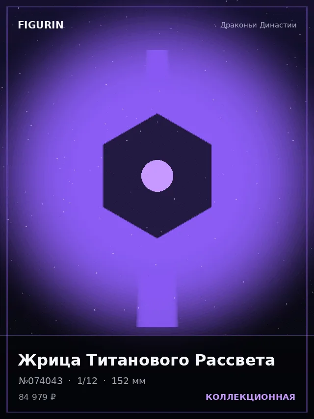 Жрица Титанового Рассвета — премиальная фигурка