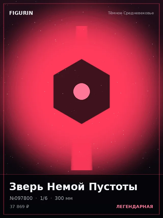 Зверь Немой Пустоты — премиальная фигурка
