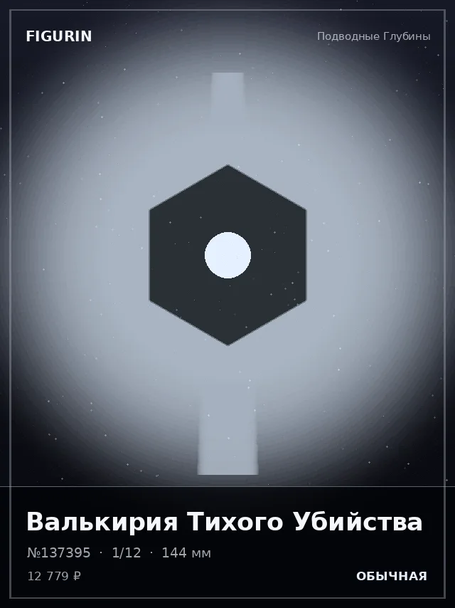 Валькирия Тихого Убийства — премиальная фигурка