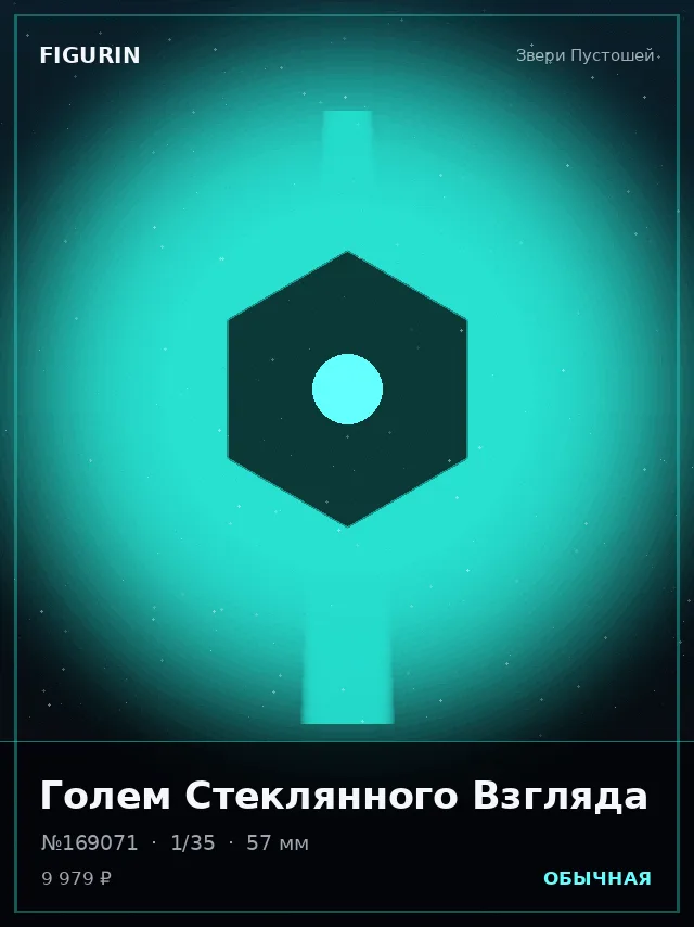 Голем Стеклянного Взгляда — премиальная фигурка