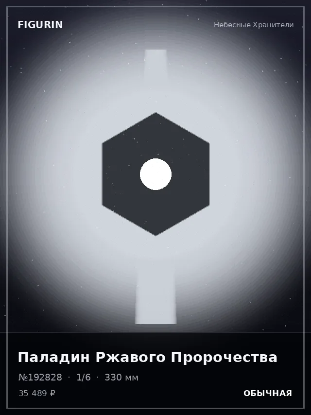 Паладин Ржавого Пророчества — премиальная фигурка