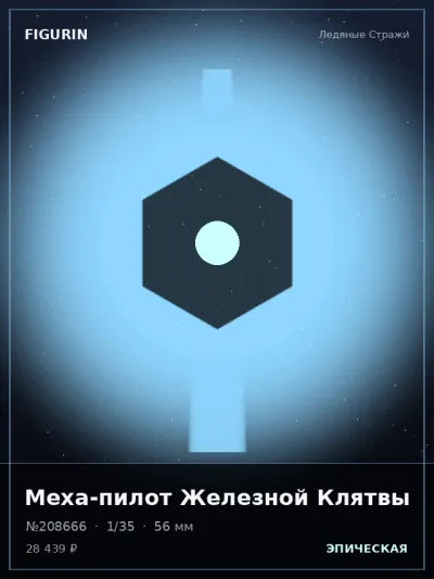 Меха-пилот Железной Клятвы Стимпанк — коллекционная 3D-фигурка