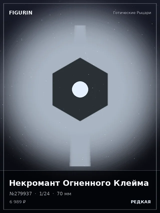 Некромант Огненного Клейма — премиальная фигурка
