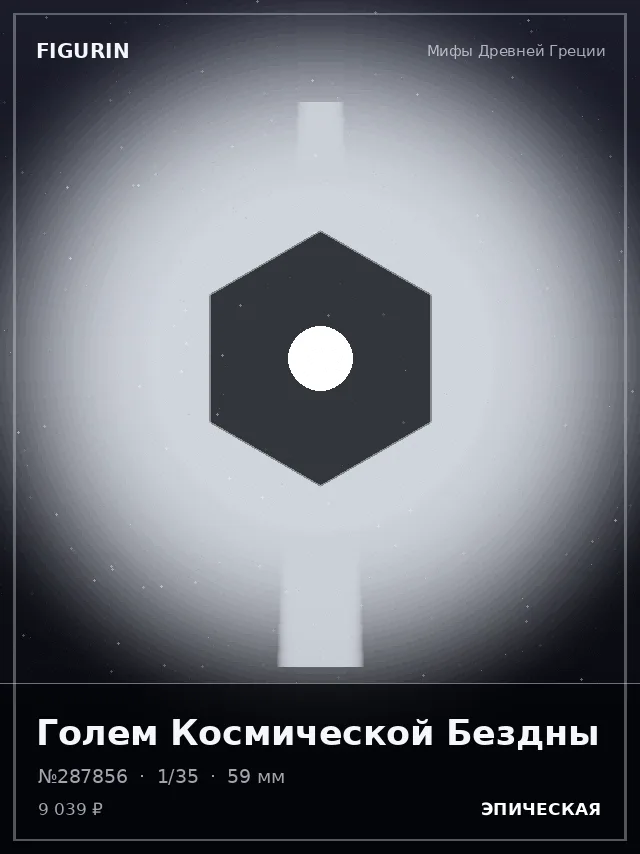 Голем Космической Бездны — премиальная фигурка