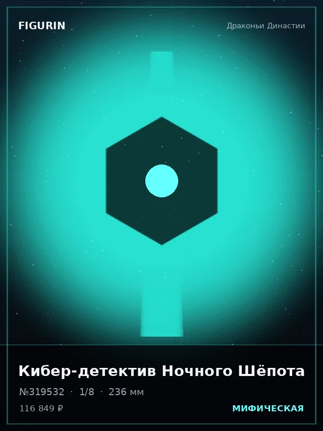Кибер-детектив Ночного Шёпота — премиальная фигурка