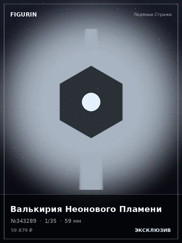 Валькирия Неонового Пламени — премиальная фигурка