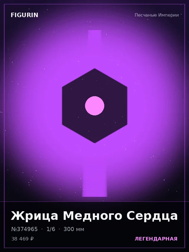 Жрица Медного Сердца — премиальная фигурка