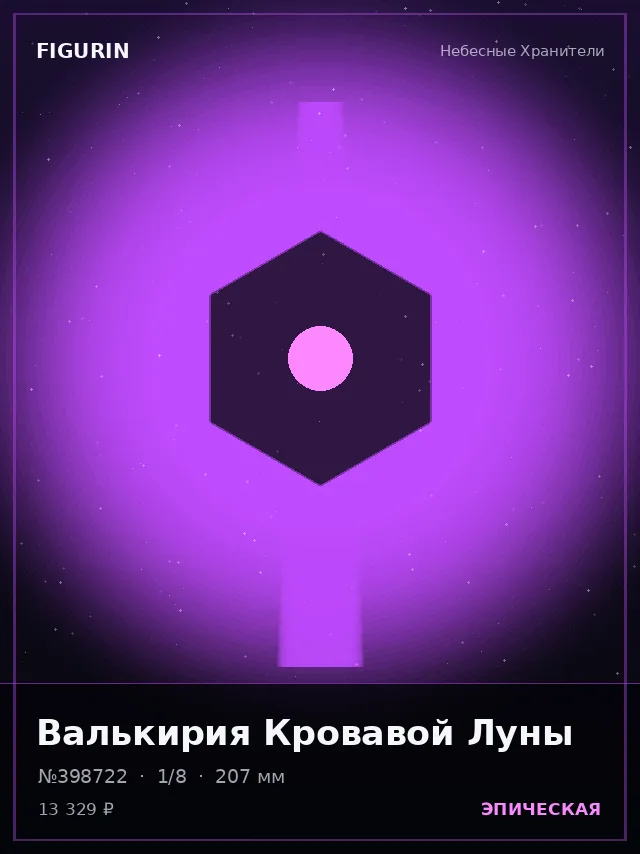 Валькирия Кровавой Луны — премиальная фигурка