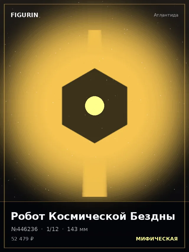 Робот Космической Бездны — премиальная фигурка