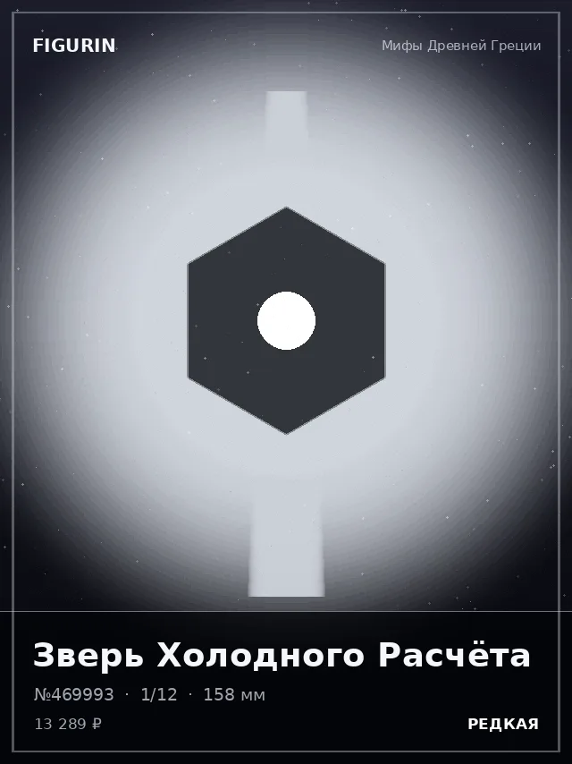 Зверь Холодного Расчёта — премиальная фигурка
