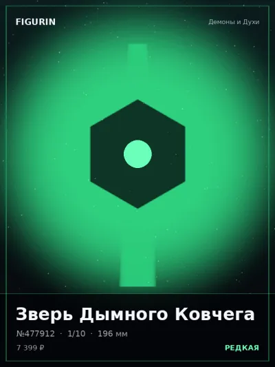 Зверь Дымного Ковчега Нео-нуар — коллекционная 3D-фигурка