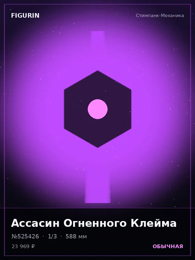 Ассасин Огненного Клейма — премиальная фигурка
