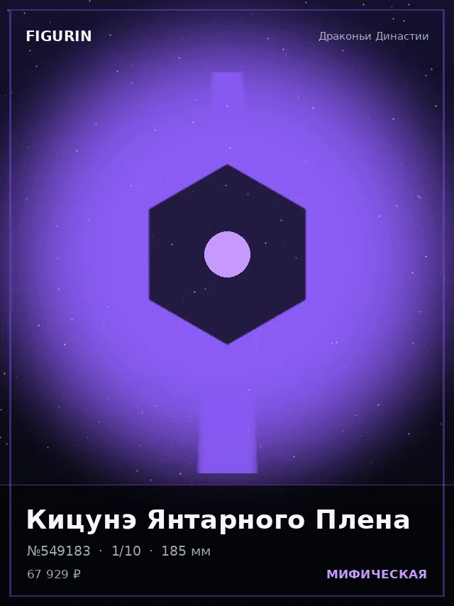 Кицунэ Янтарного Плена — премиальная фигурка