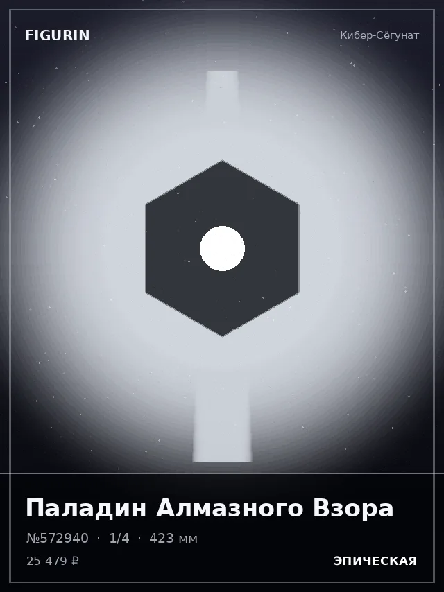 Паладин Алмазного Взора — премиальная фигурка