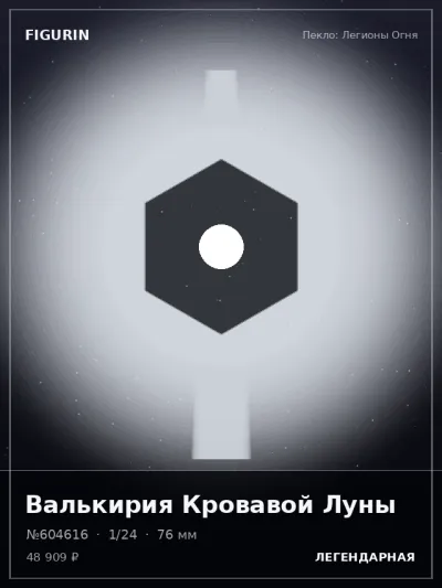 Валькирия Кровавой Луны Меха — коллекционная 3D-фигурка