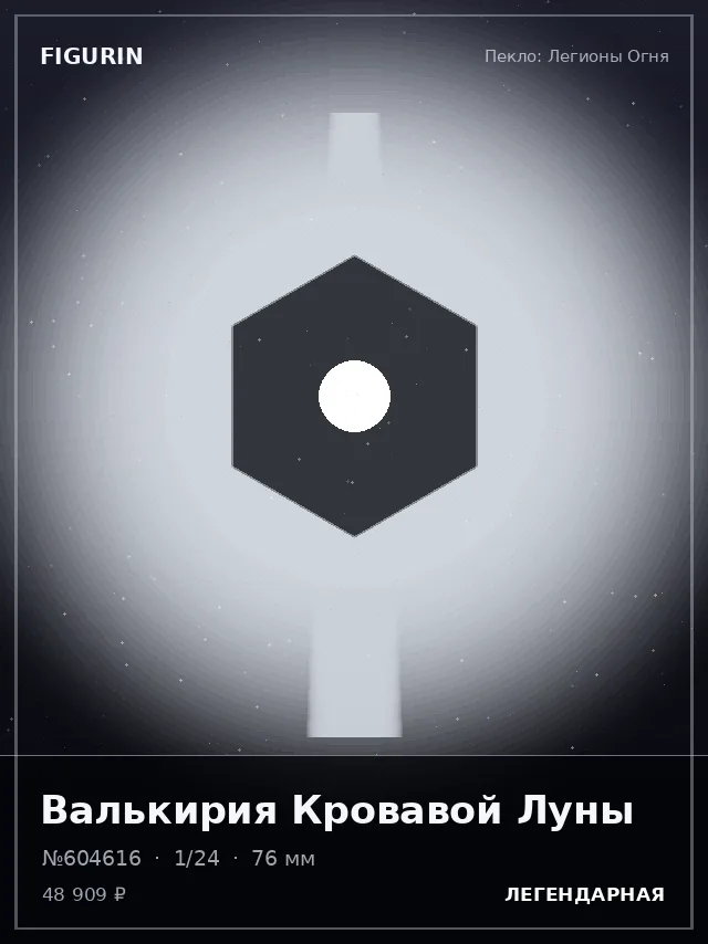 Валькирия Кровавой Луны — премиальная фигурка