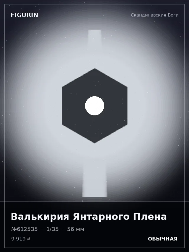 Валькирия Янтарного Плена — премиальная фигурка