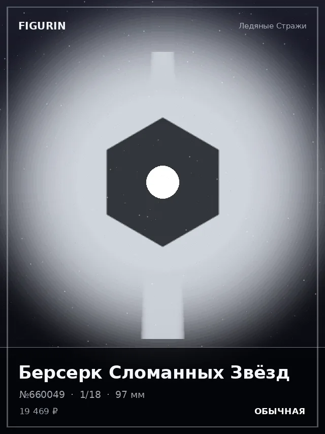 Берсерк Сломанных Звёзд — премиальная фигурка