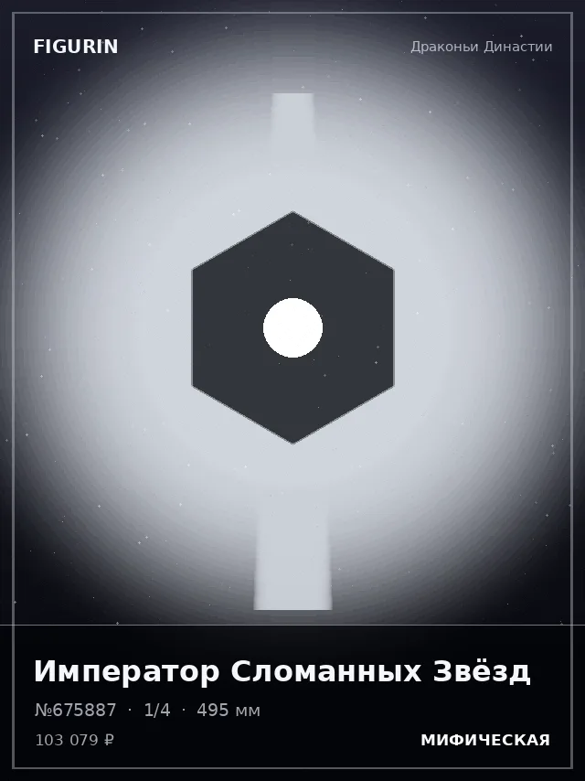 Император Сломанных Звёзд — премиальная фигурка