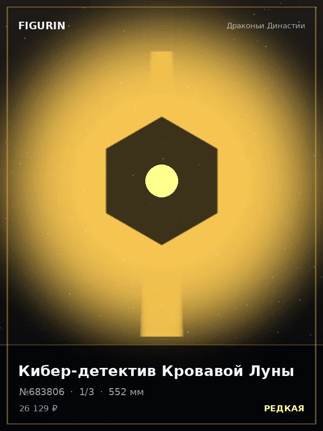 Кибер-детектив Кровавой Луны — премиальная фигурка