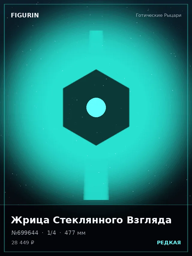Жрица Стеклянного Взгляда — премиальная фигурка