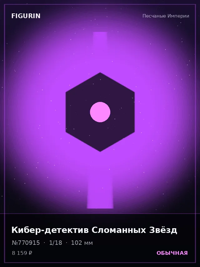 Кибер-детектив Сломанных Звёзд — премиальная фигурка