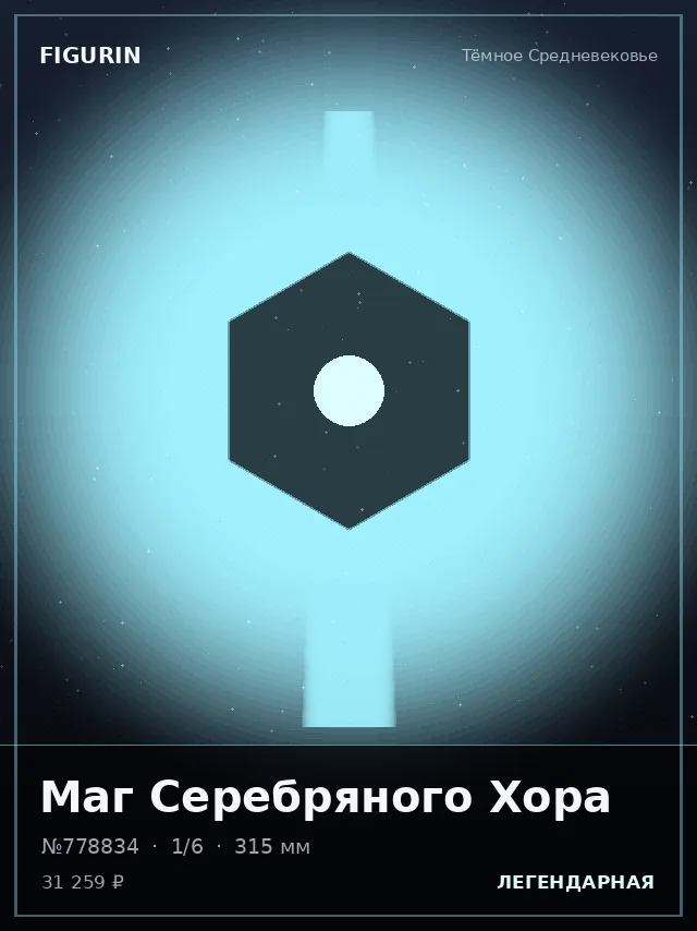 Маг Серебряного Хора — премиальная фигурка