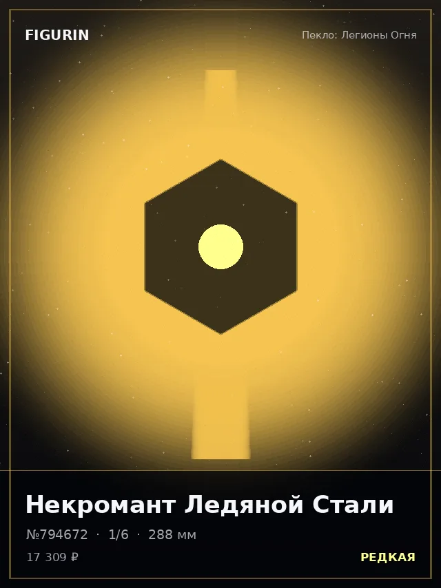Некромант Ледяной Стали — премиальная фигурка
