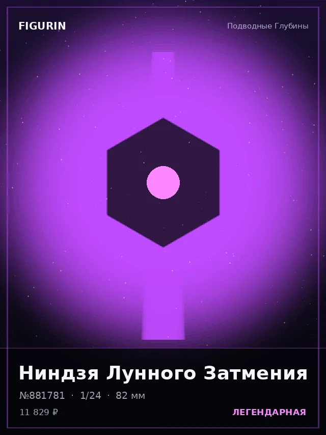 Ниндзя Лунного Затмения — премиальная фигурка