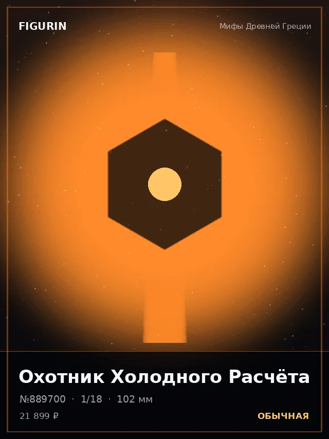 Охотник Холодного Расчёта — премиальная фигурка