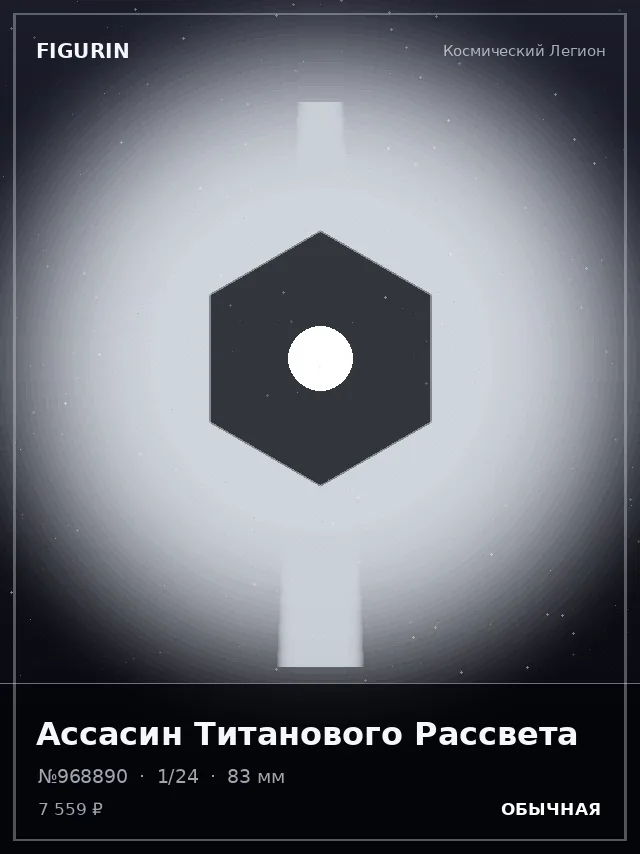 Ассасин Титанового Рассвета — премиальная фигурка