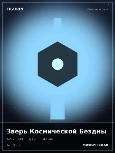 Зверь Космической Бездны Меха — коллекционная 3D-фигурка