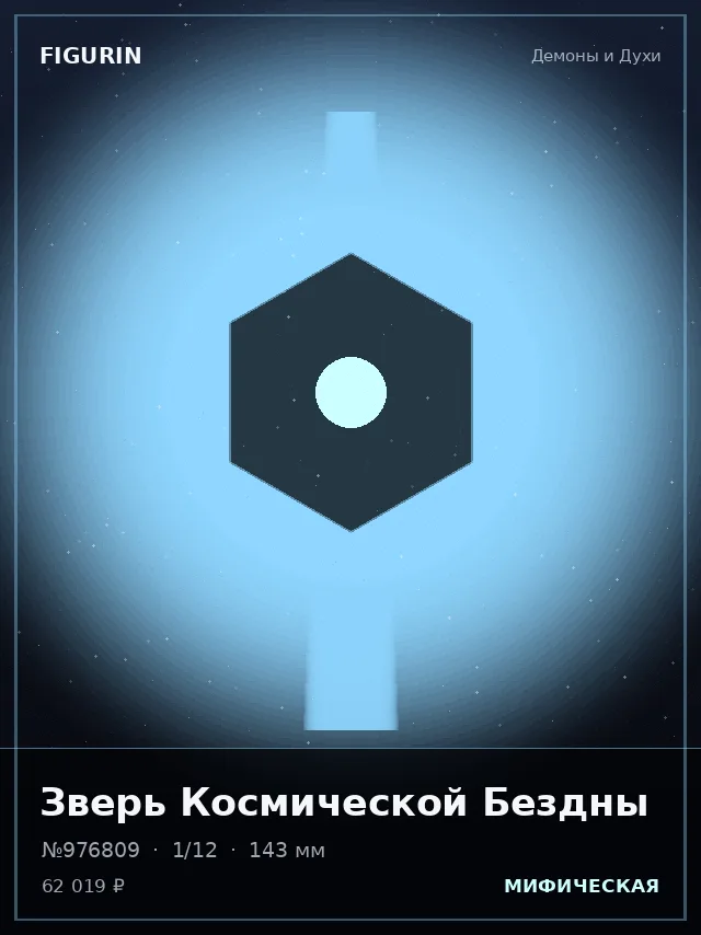 Зверь Космической Бездны — премиальная фигурка