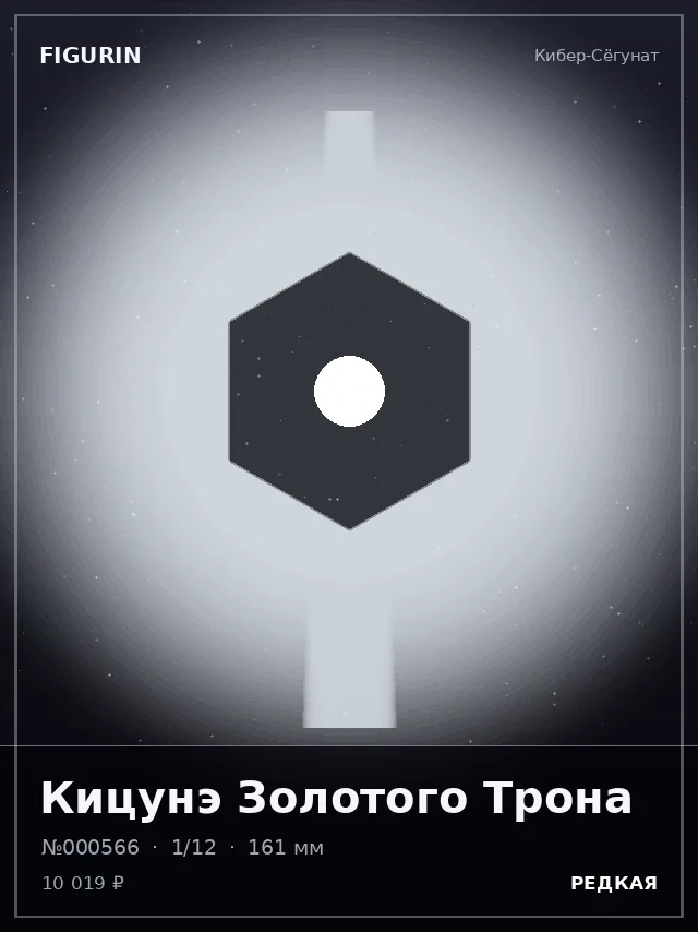 Кицунэ Золотого Трона — премиальная фигурка