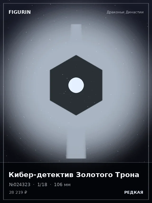Кибер-детектив Золотого Трона — премиальная фигурка