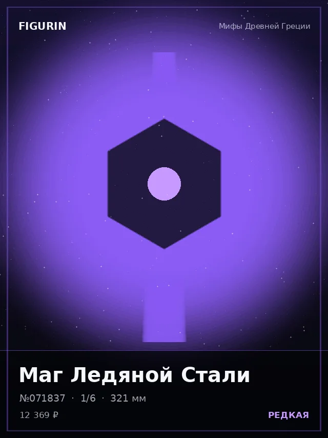 Маг Ледяной Стали — премиальная фигурка