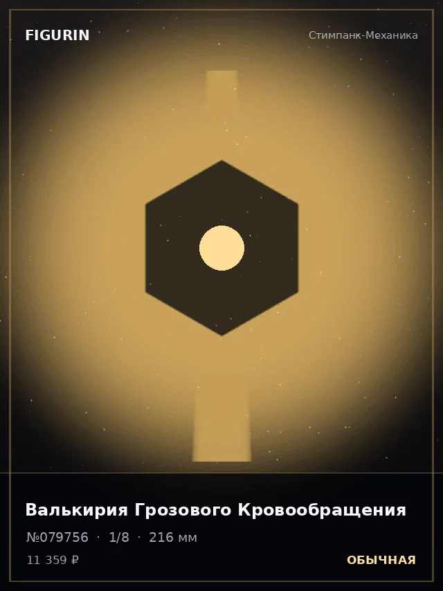 Валькирия Грозового Кровообращения — премиальная фигурка