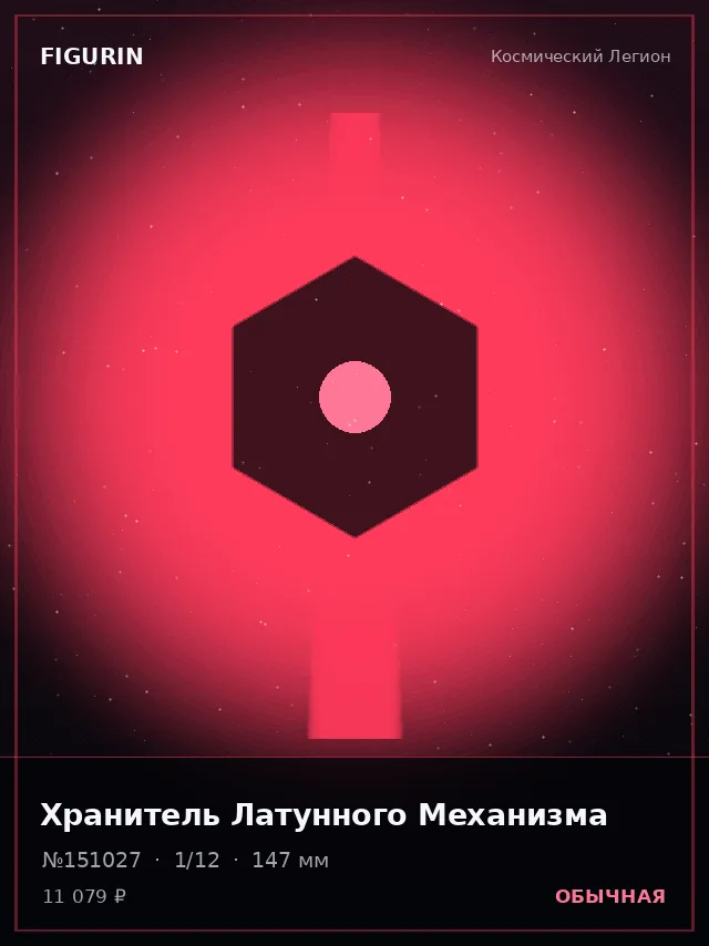 Хранитель Латунного Механизма — премиальная фигурка