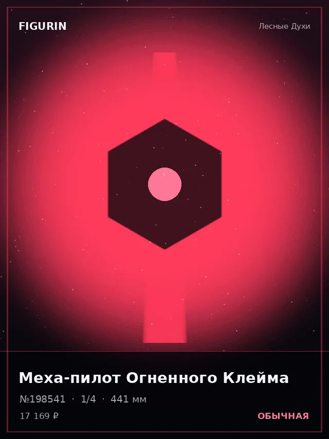 Меха-пилот Огненного Клейма — премиальная фигурка