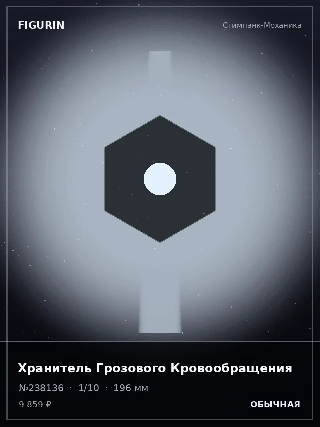 Хранитель Грозового Кровообращения — премиальная фигурка