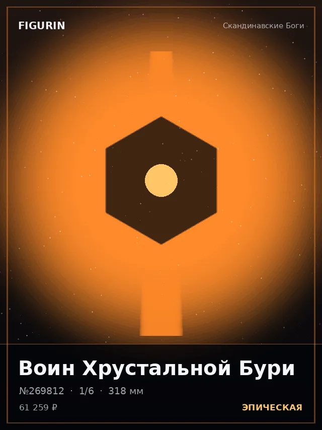 Воин Хрустальной Бури — премиальная фигурка
