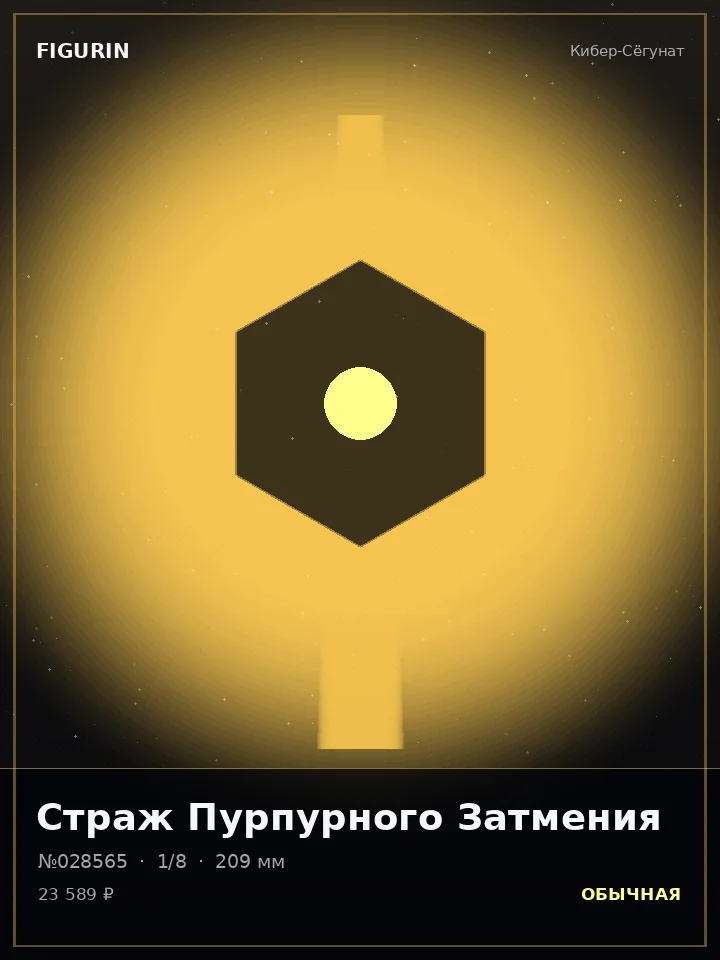 Зверь Немой Пустоты — премиальная фигурка