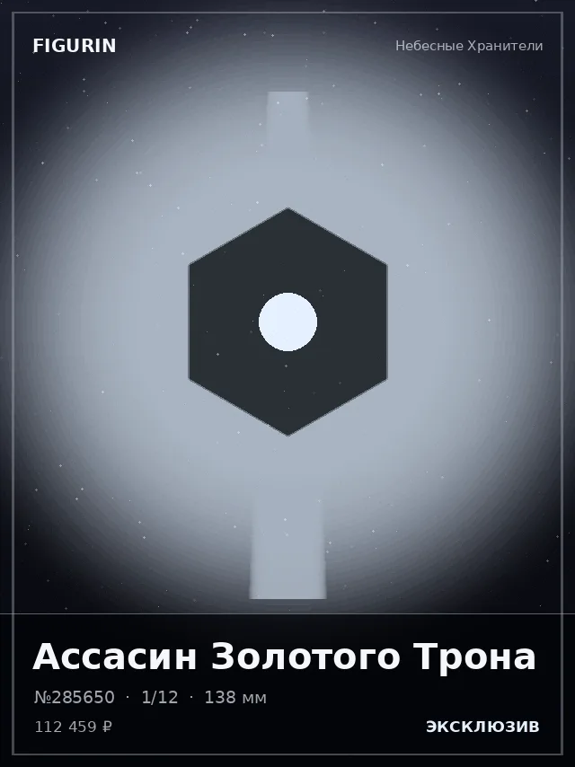 Ассасин Золотого Трона — премиальная фигурка